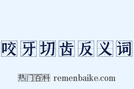 咬牙切齿反义词是什么意思的图片